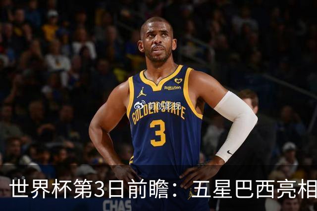 世界杯第3日前瞻：五星巴西亮相 亚足联球队面临“欧洲大考”
