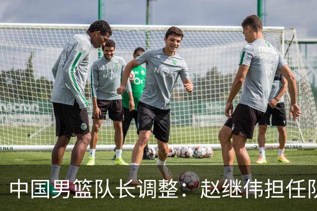 中国男篮队长调整：赵继伟担任队长