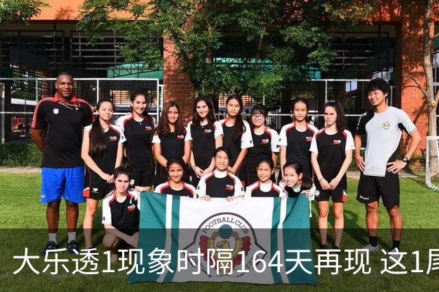 大乐透1现象时隔164天再现 这1尾太热下期必选?