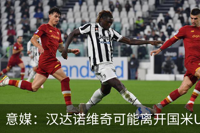 意媒：汉达诺维奇可能离开国米U17，开启职业球队教练生涯