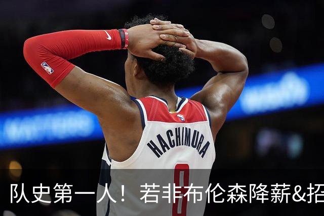 队史第一人！若非布伦森降薪&招募大学队友 尼克斯绝无可能夺冠