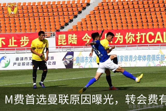 M费首选曼联原因曝光，转会费有提升！大英中场悍将亦乐意加盟
